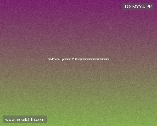 下载HTH体育app第一时间掌握2026年世界杯最新战况,享受专业赛事报道与实时数据分析 下载HTH体育app第一时间掌握2026年世界杯最新战况,享受专业赛事报道与实时数据分析